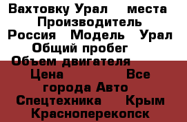 Вахтовку Урал 24 места  › Производитель ­ Россия › Модель ­ Урал › Общий пробег ­ 0 › Объем двигателя ­ 350 › Цена ­ 600 000 - Все города Авто » Спецтехника   . Крым,Красноперекопск